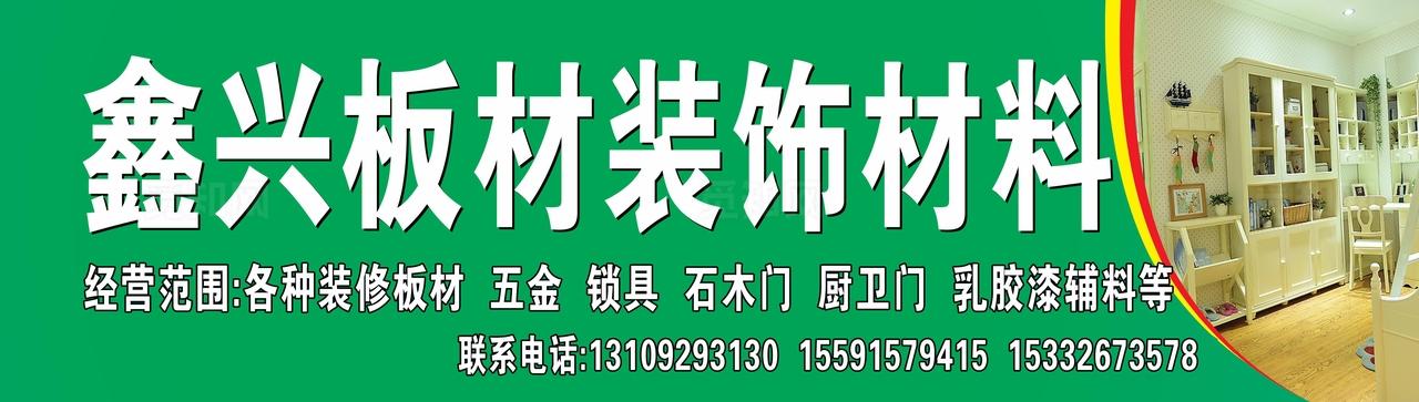 鑫兴板材装饰门头图片