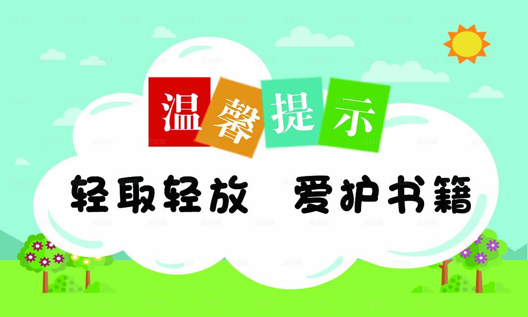 图书馆温馨提示牌设计图片