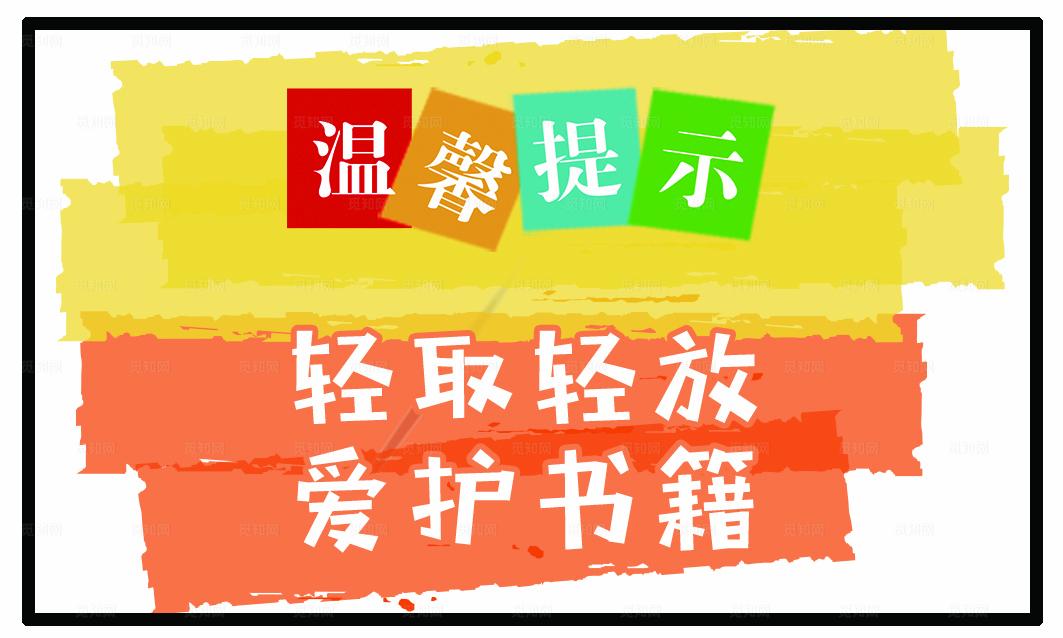 图书馆温馨提示图片