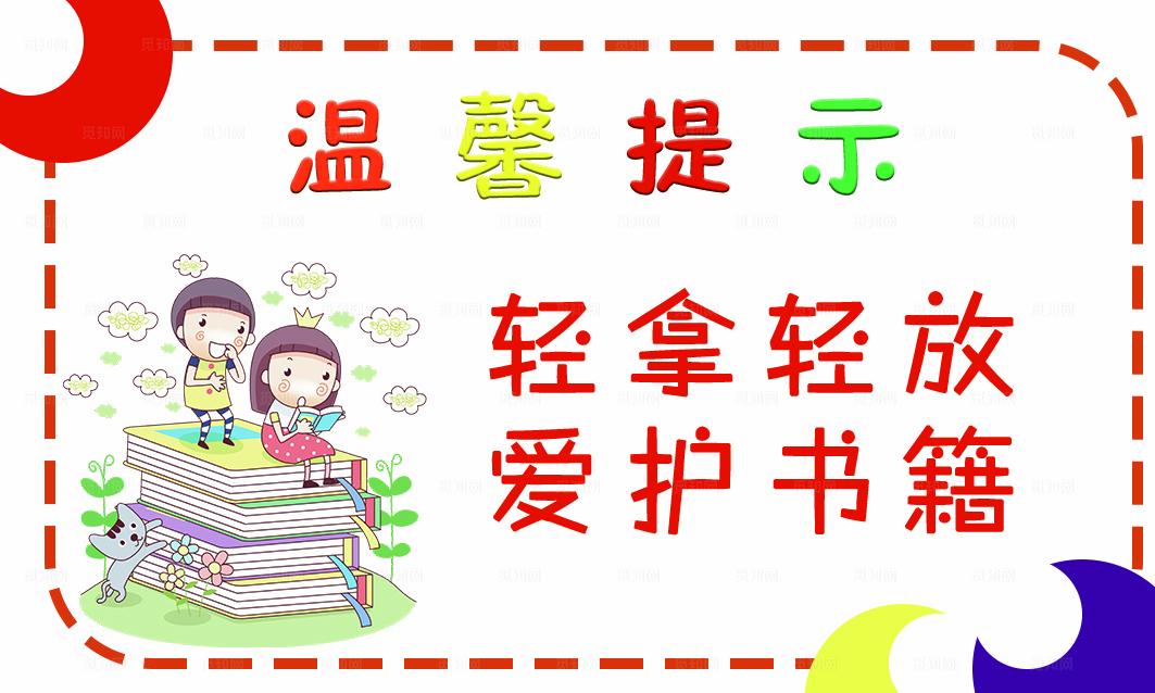 学校图书馆书店爱护书籍温馨提示图片