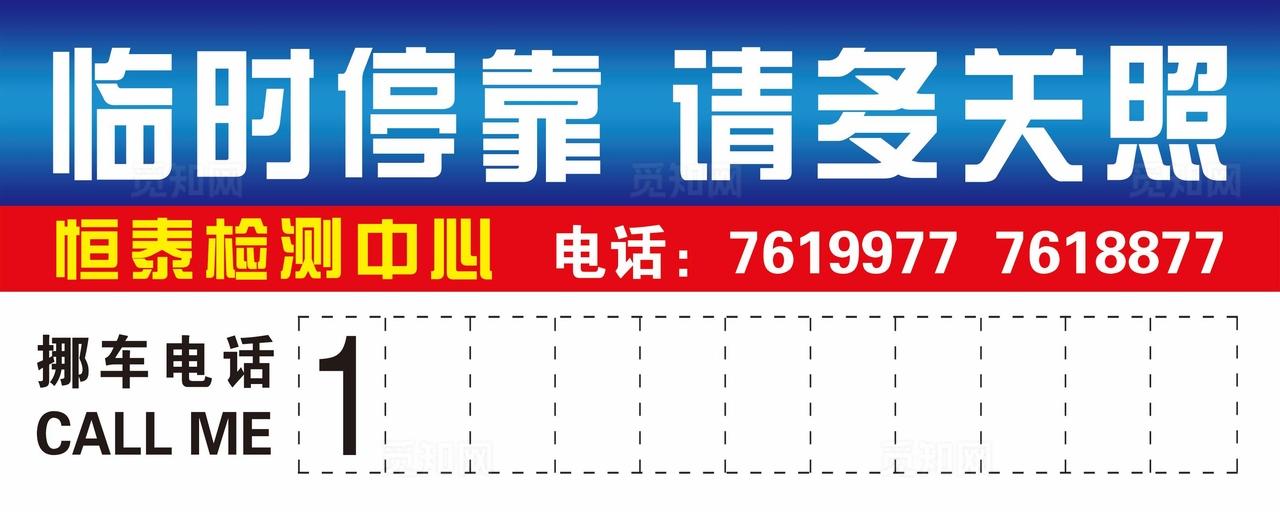 临时停车牌  挪车电话图片