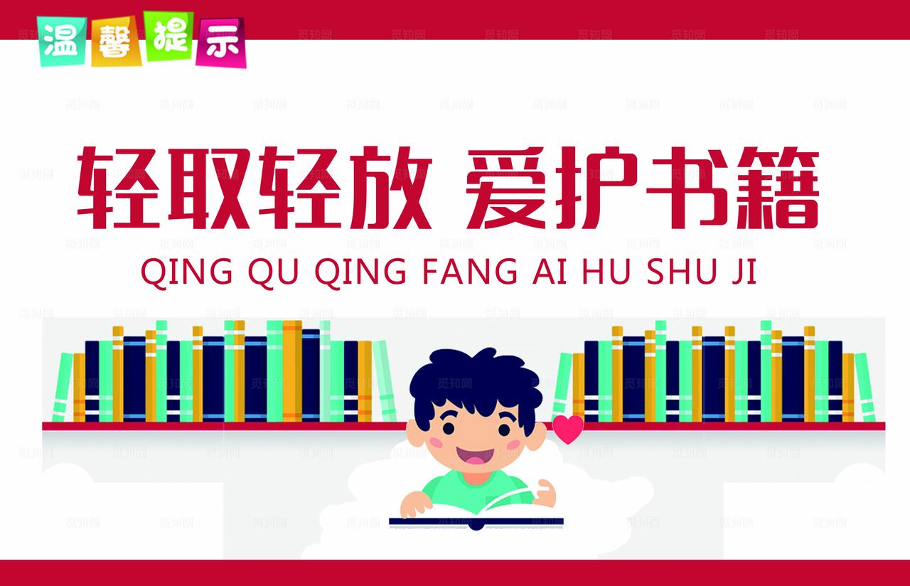 红色简洁图书馆温馨提示标牌图片