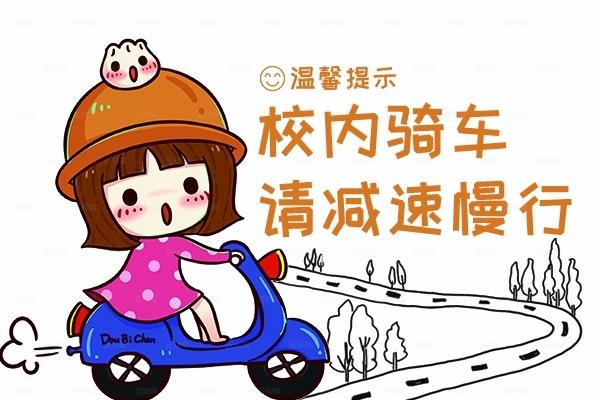 卡通校内骑车请减速慢行温馨提示图片
