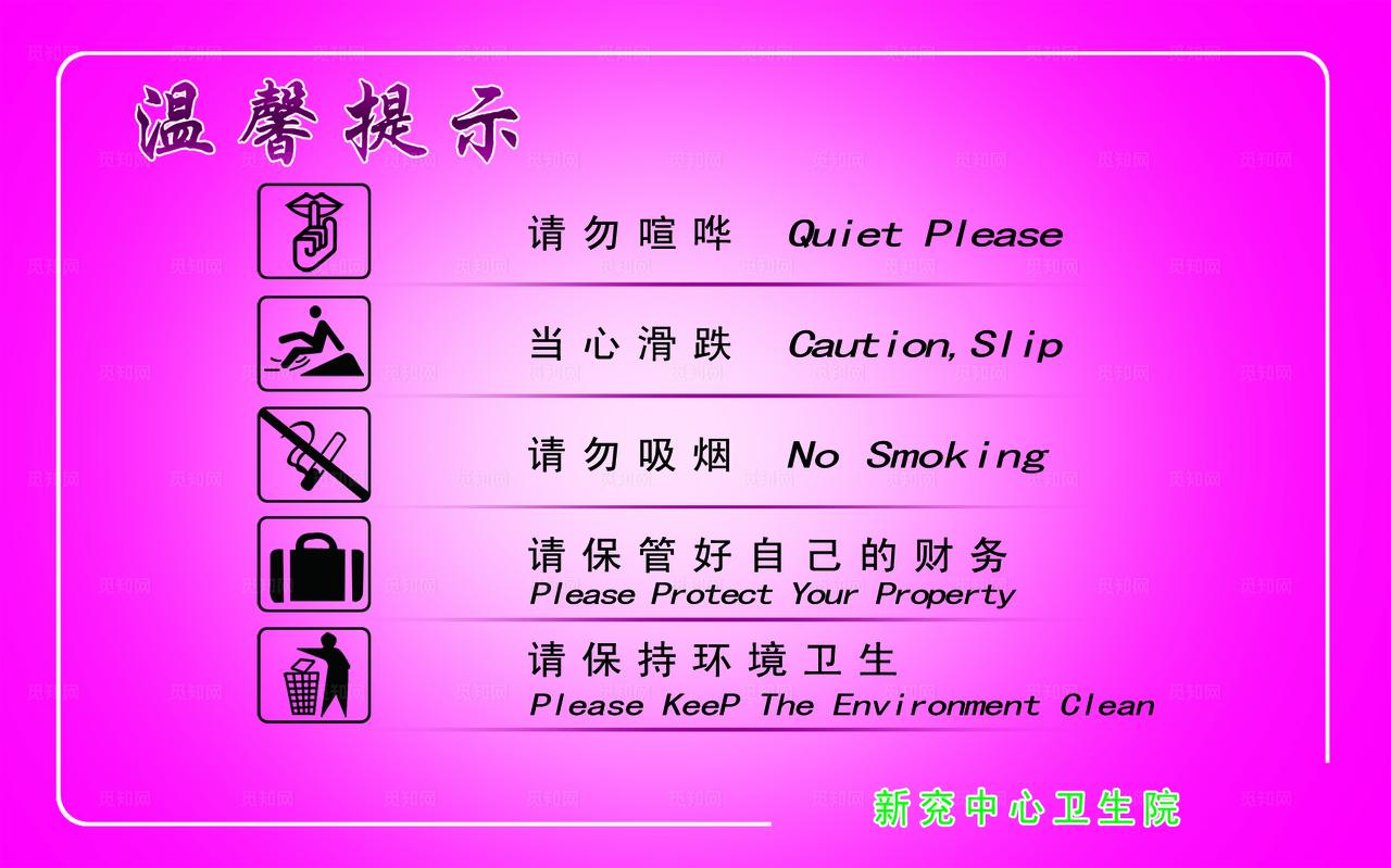医院温馨提示图片