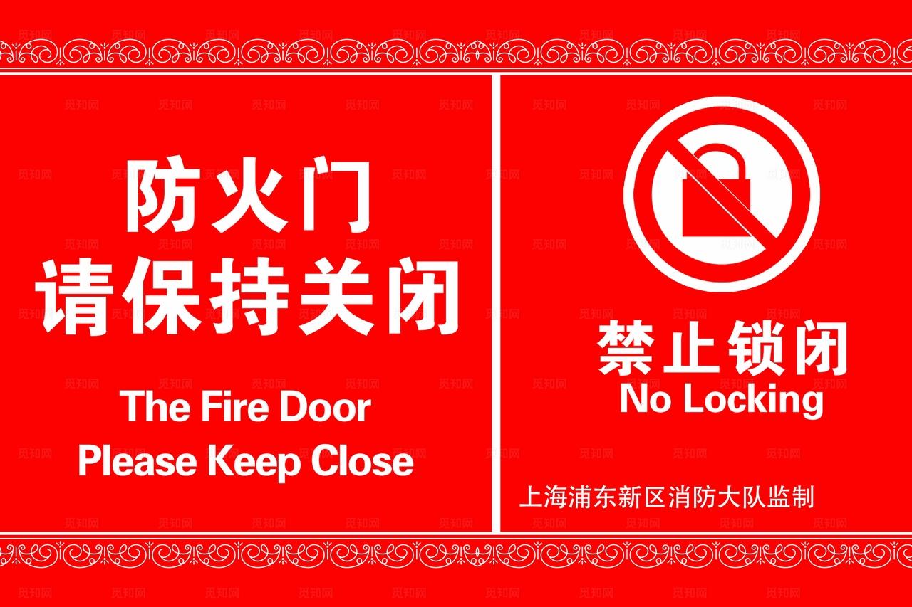 红色醒目大气的防火门温馨提示图片