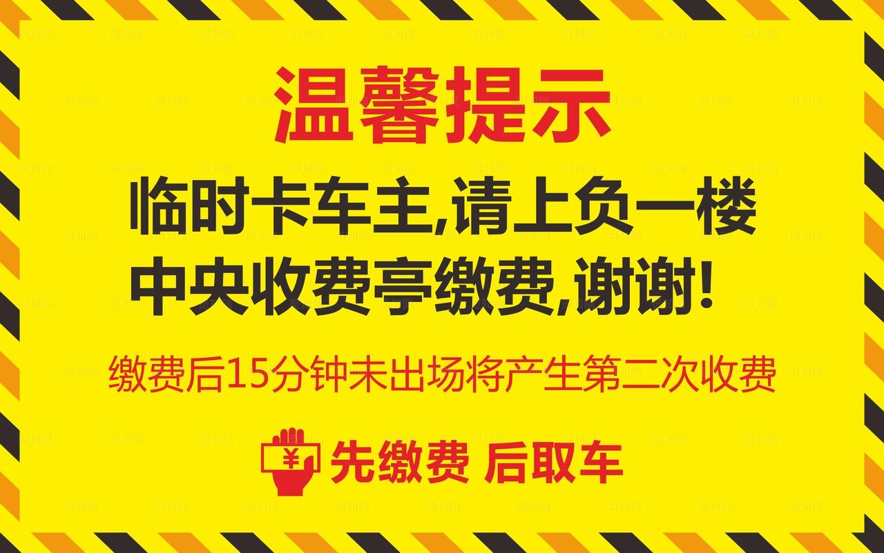 黄色简约停车场温馨提示牌设计图片