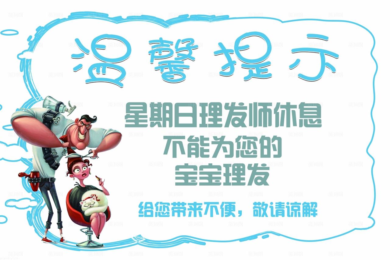 理发店温馨提示牌图片