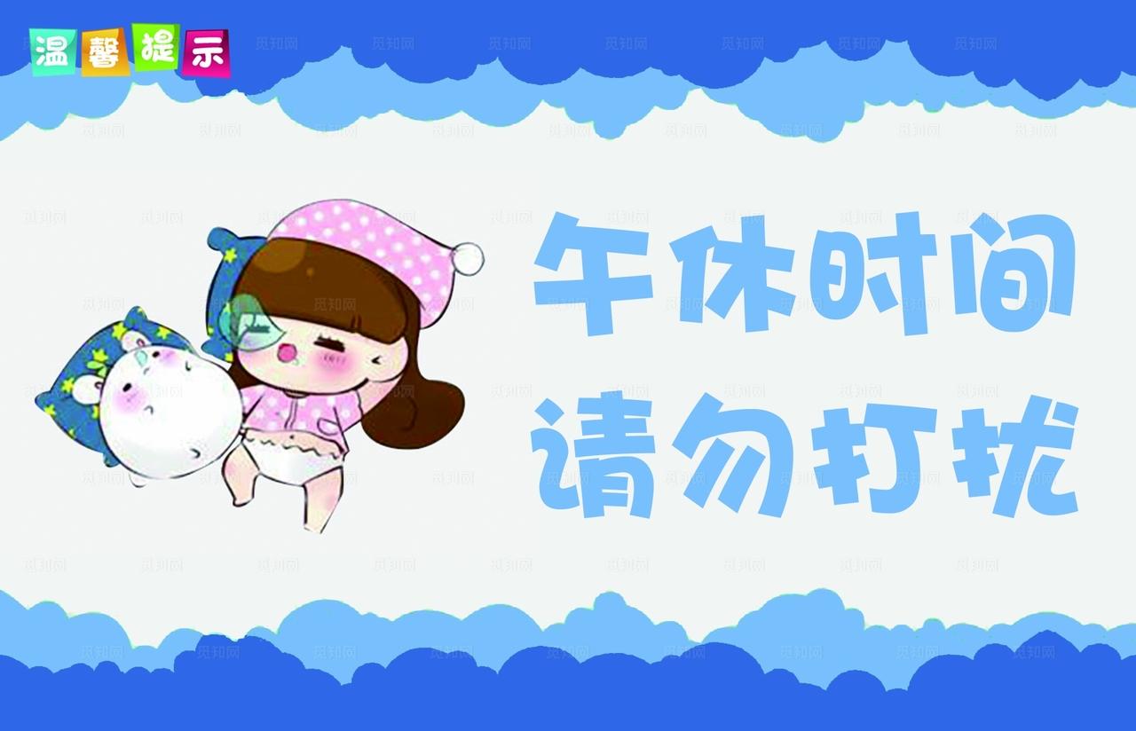 蓝色卡通请勿打扰温馨提示图片