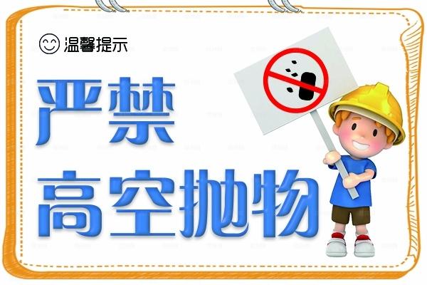 严禁高空抛物温馨提示图片