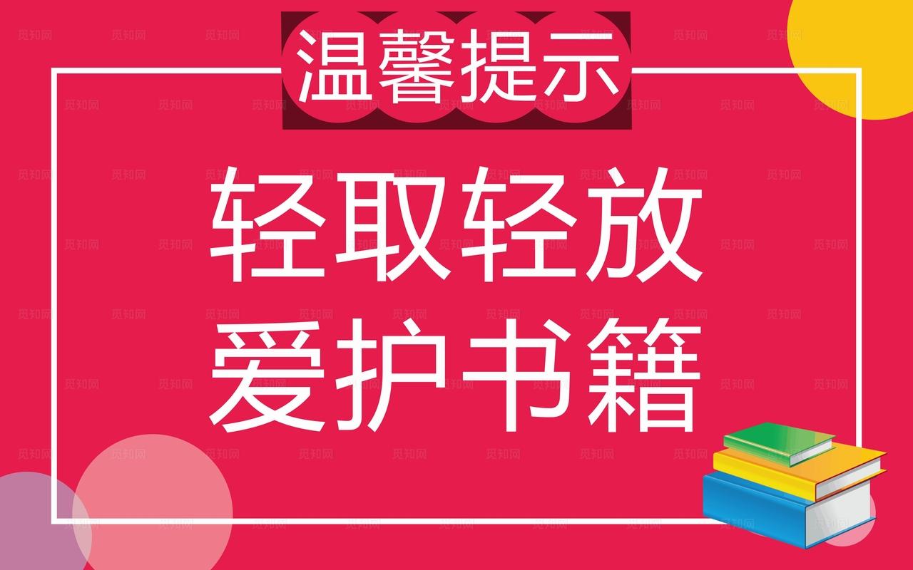 图书馆温馨提示牌图片