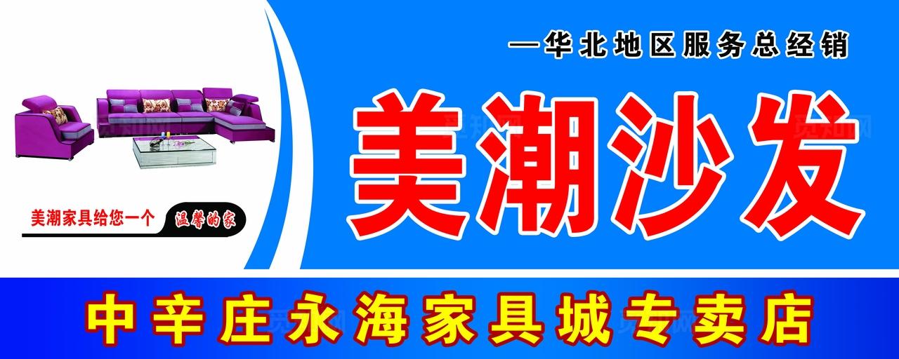美潮沙发图片