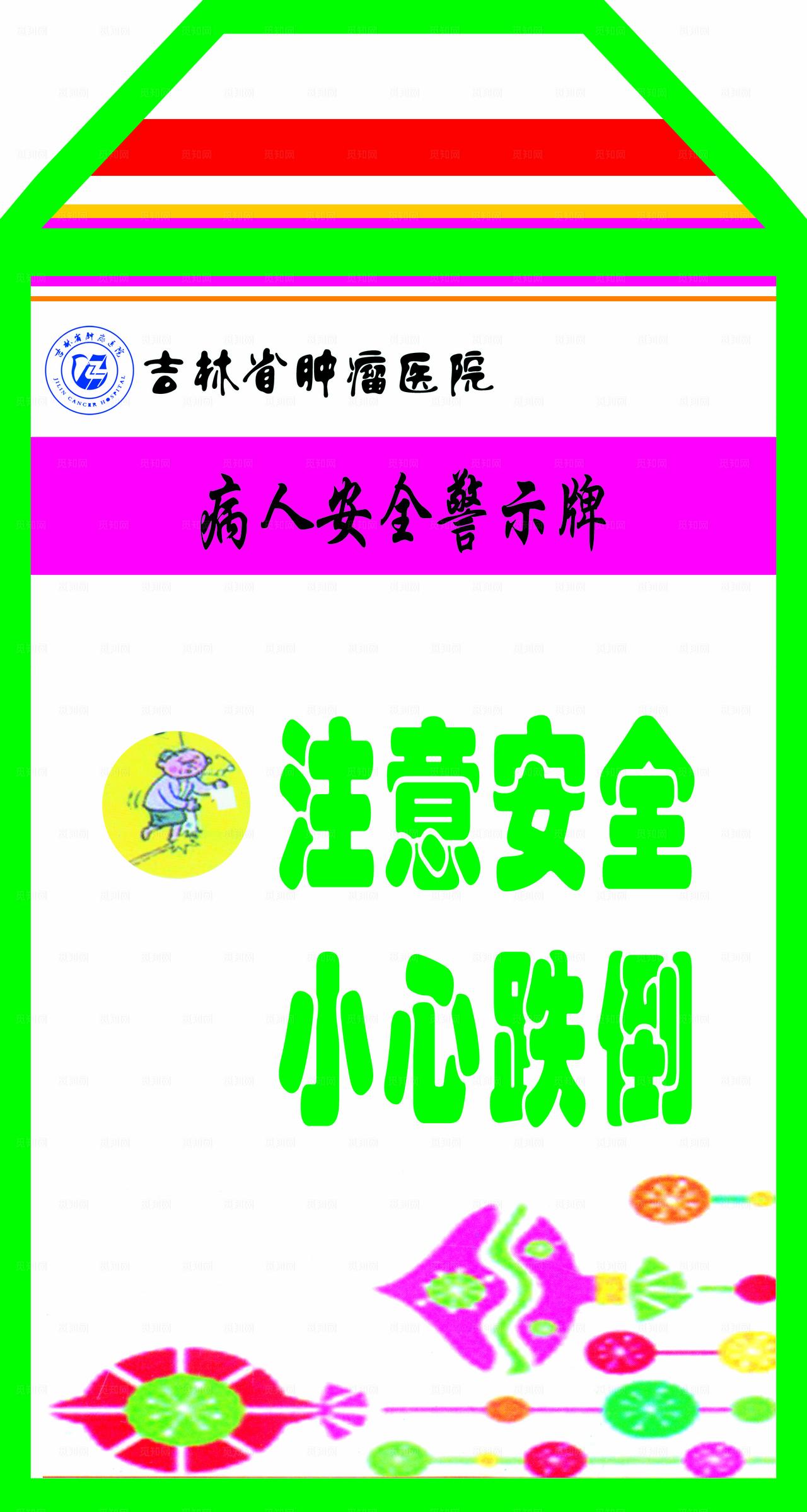 吉林省肿瘤医院病人安全警示牌图片