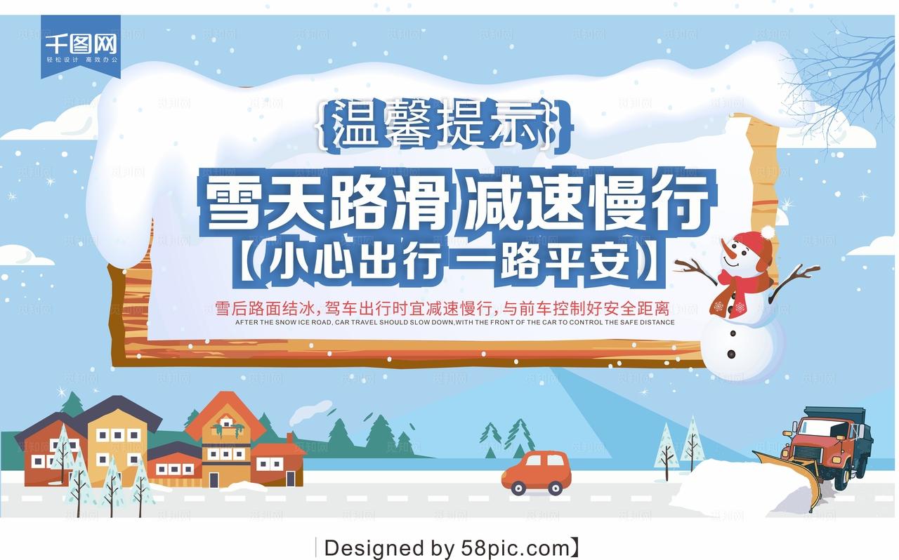 雪天安全出行温馨提示图片