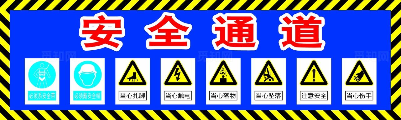 施工工地安全警示标志图片