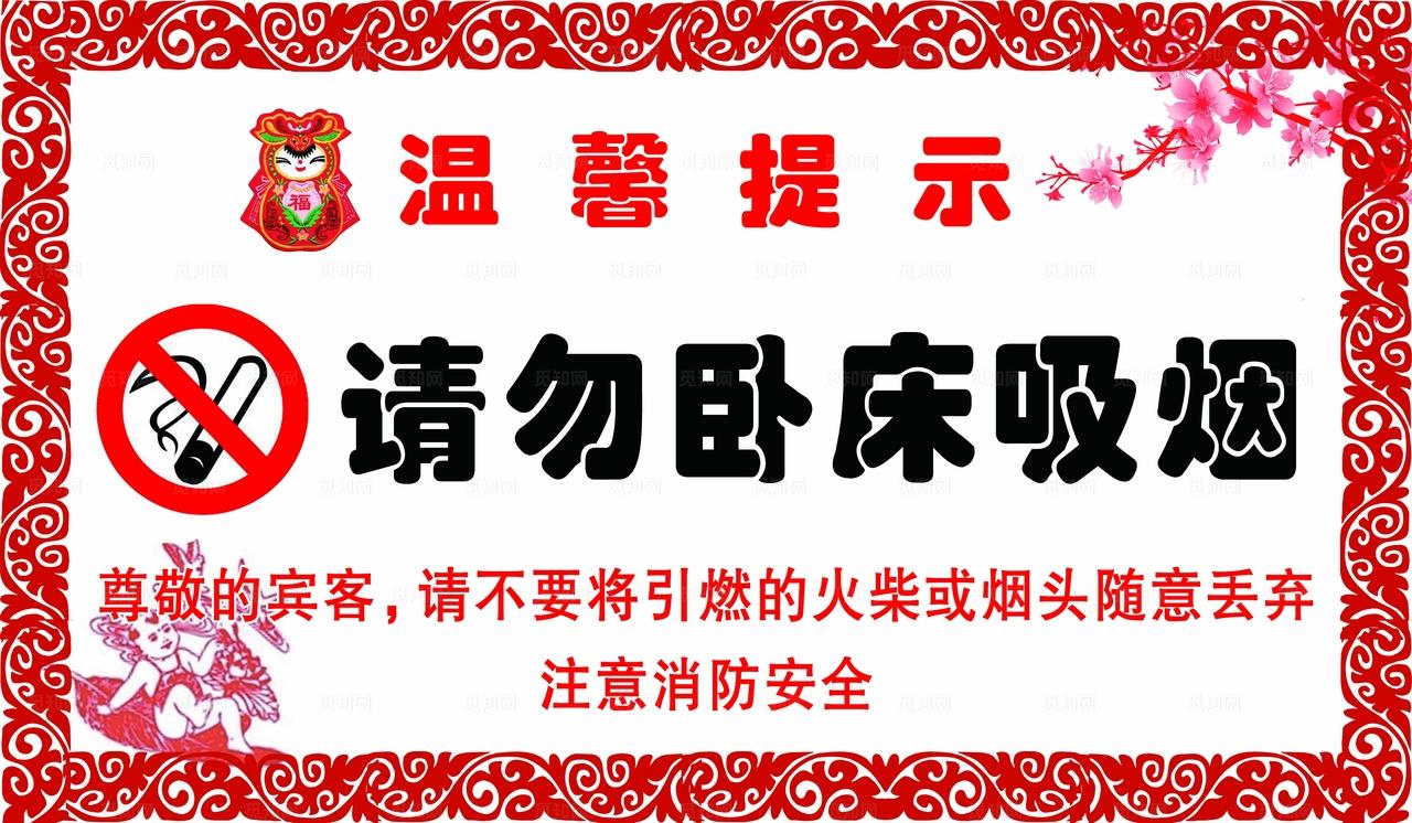 温馨提示   请勿吸烟图片