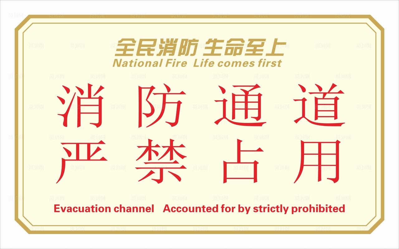消防通道 严禁占用图片