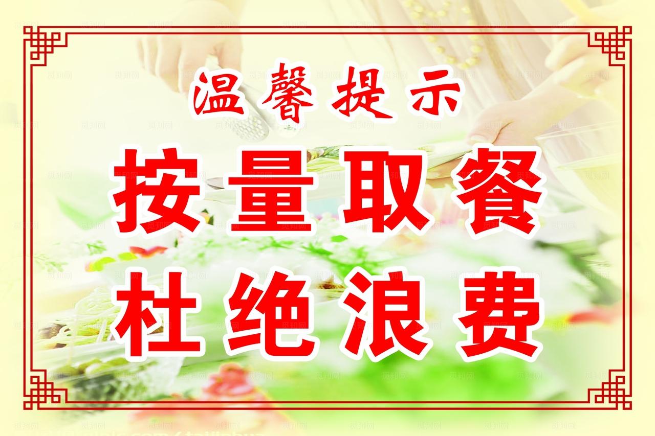 按量取餐提示牌图片