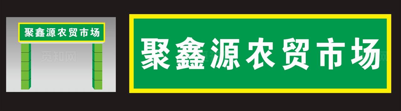 菜市场招牌图片