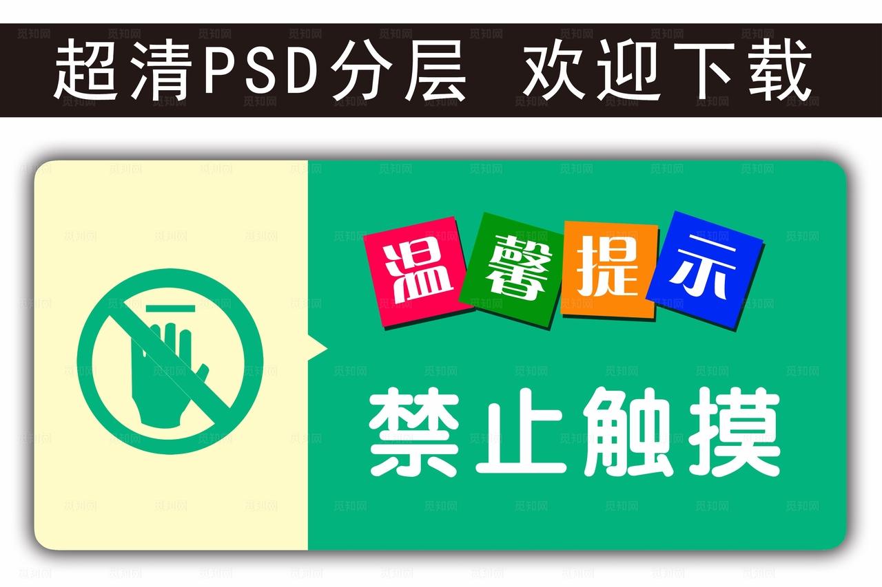 温馨提示 禁止触摸图片