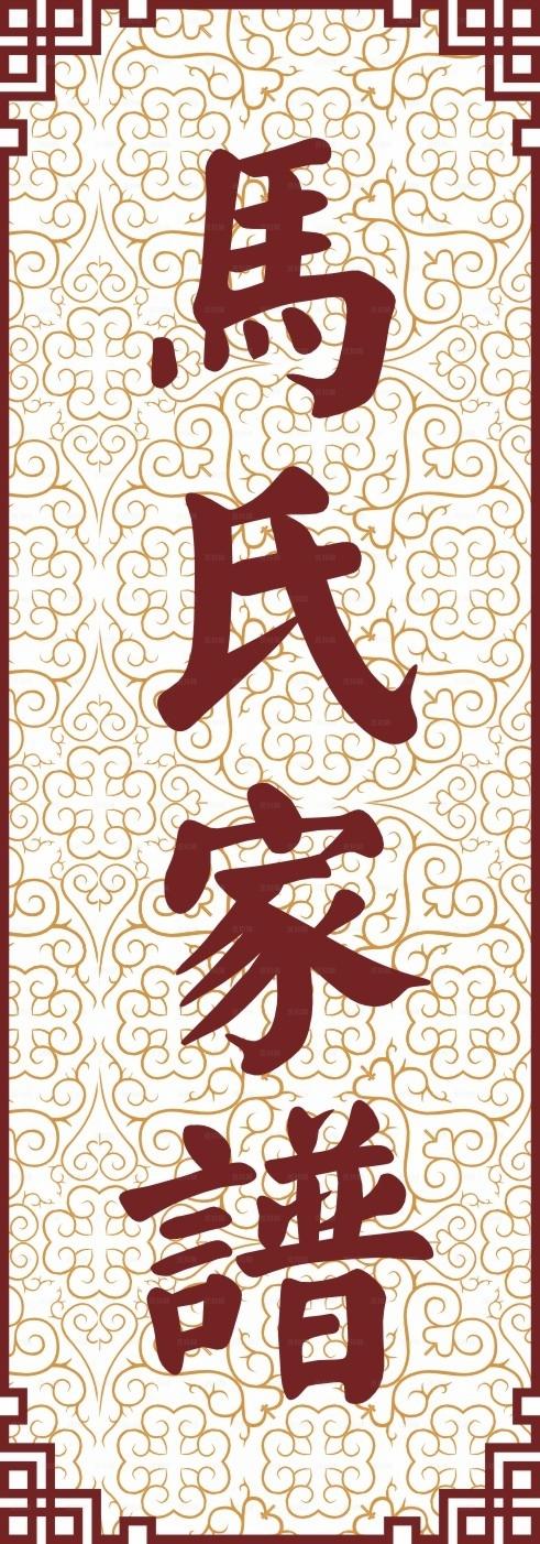 家谱素材古典素材图片