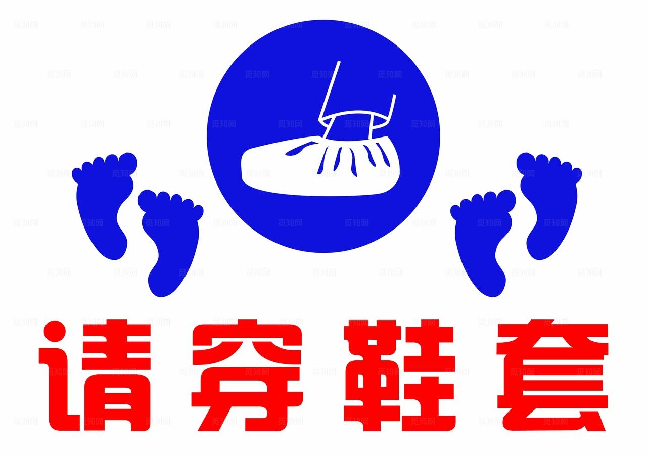请穿鞋套图片