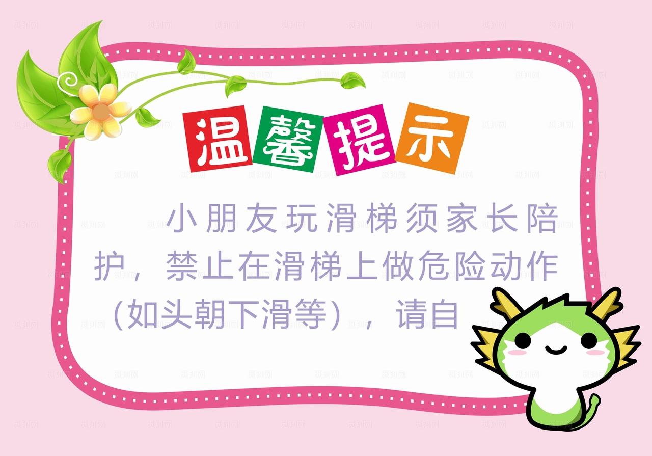 幼儿园温馨提示图片