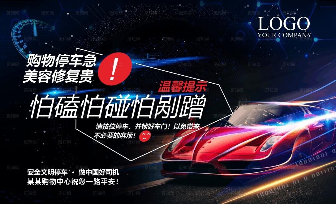 停车场温馨提示图片