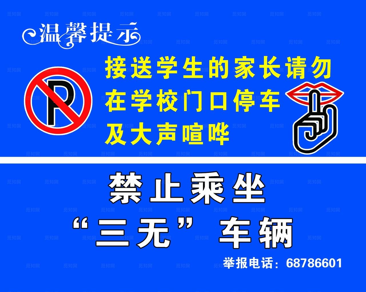 温馨提示禁止停车禁止大声喧哗图片