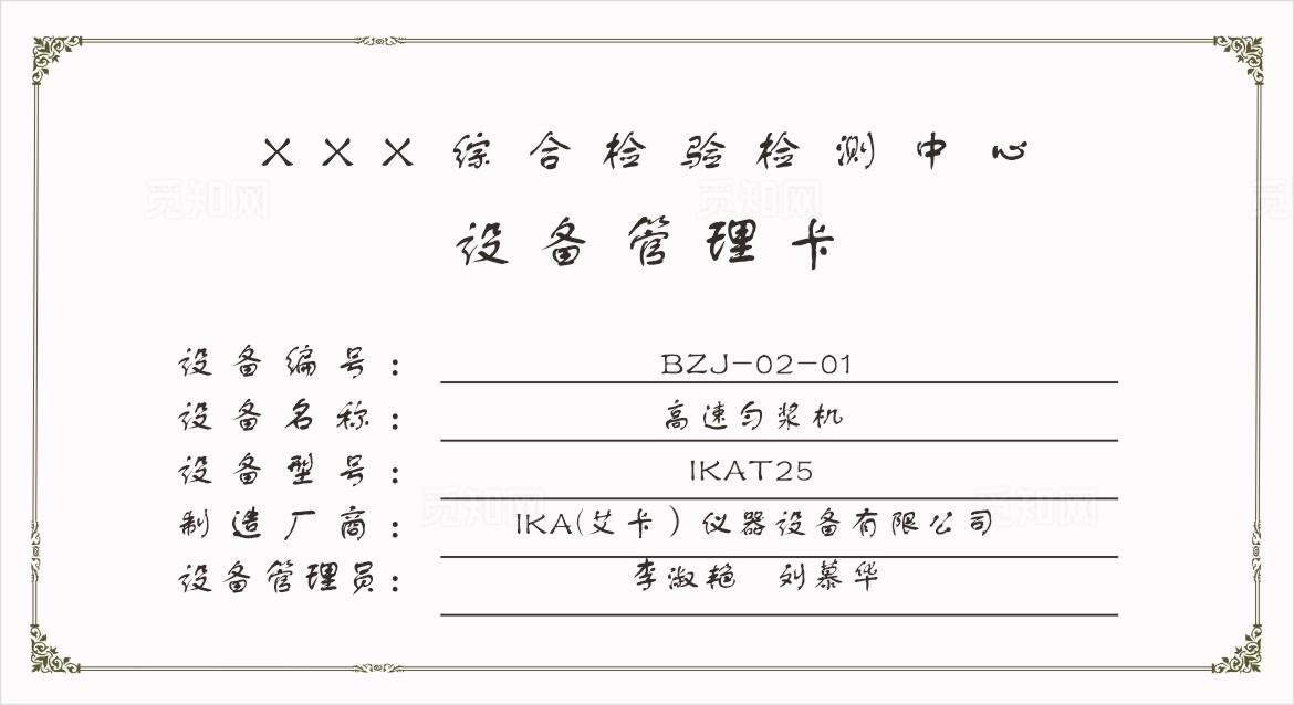 检测中心设备管理卡图片