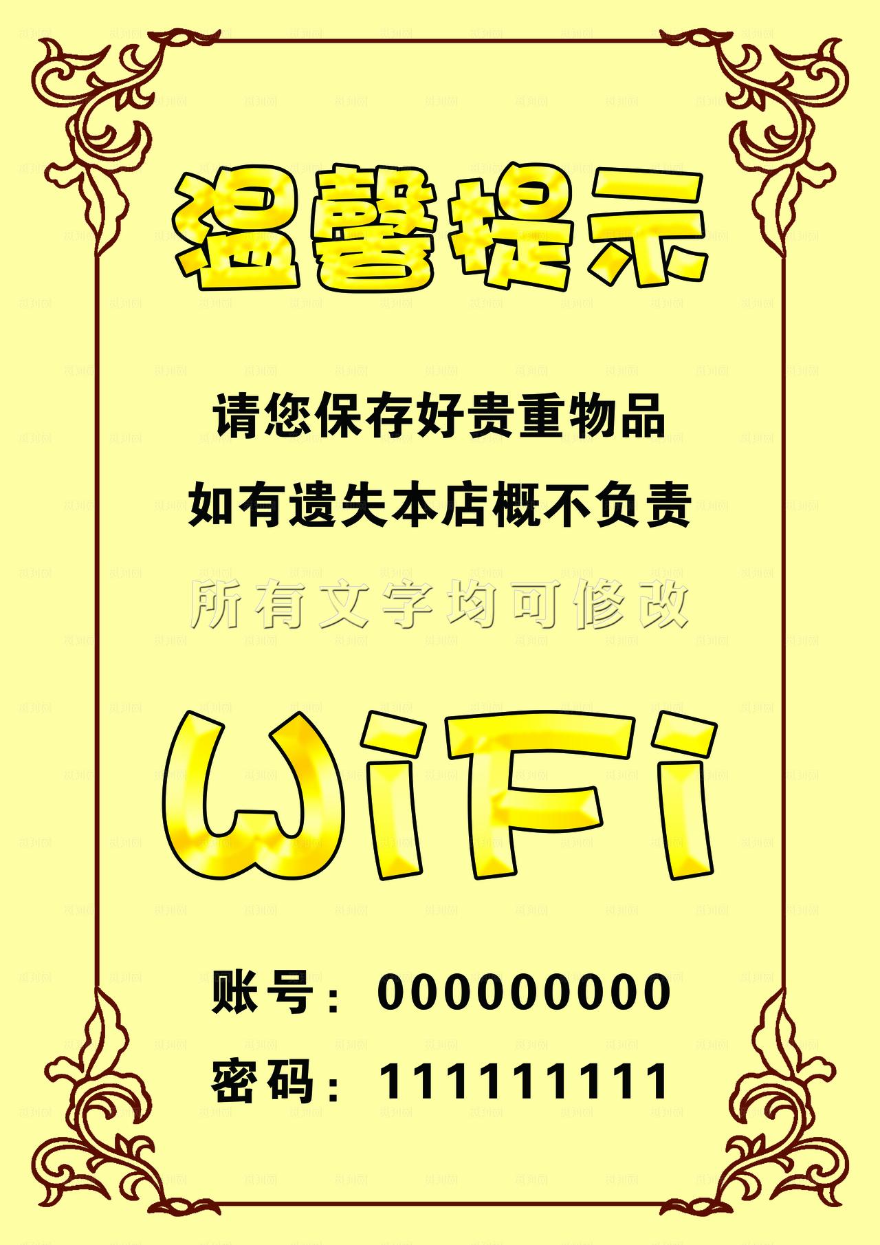 温馨提示 WiFi图片