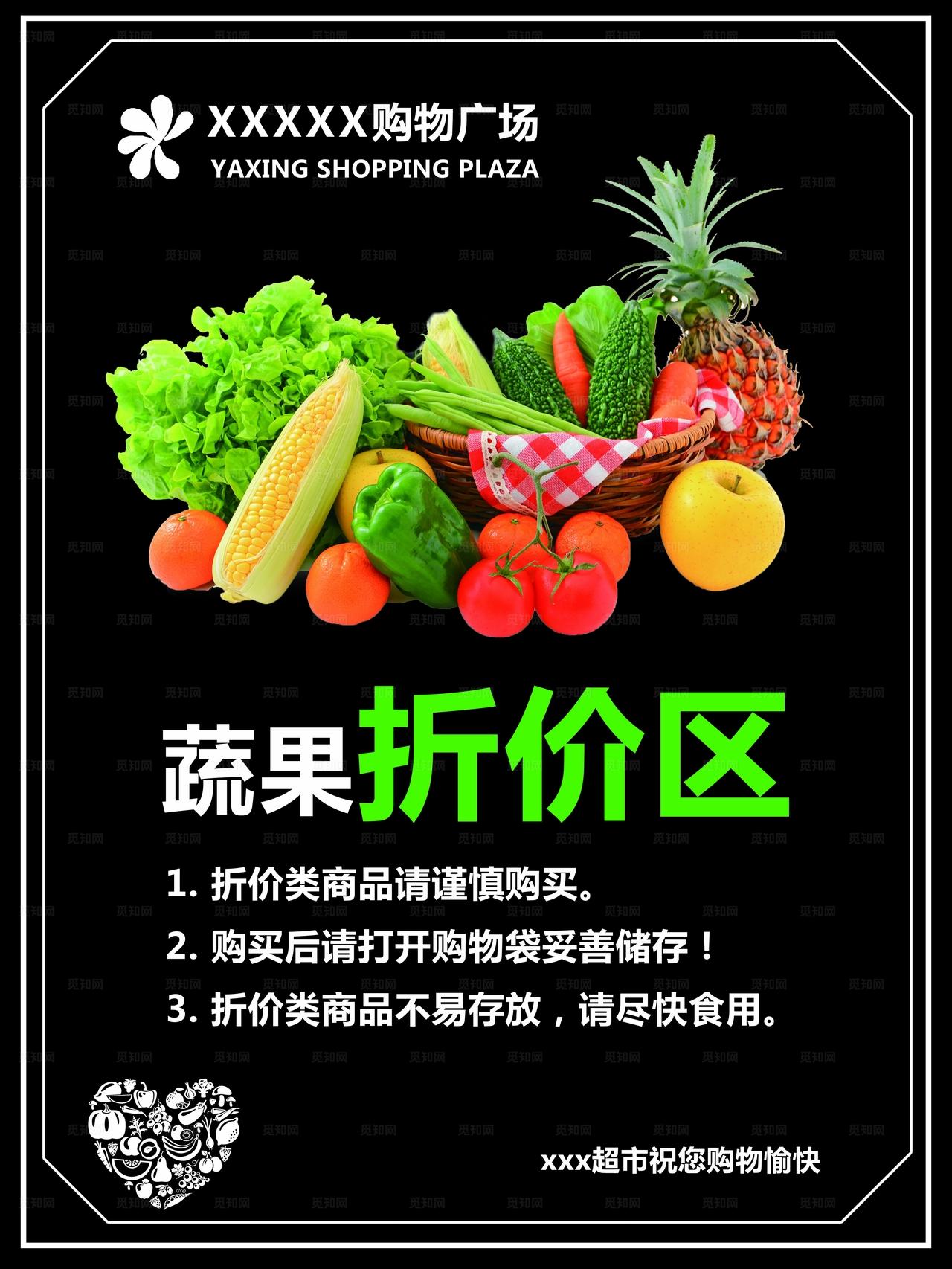 超市生鲜区蔬果折价区温馨提示图片