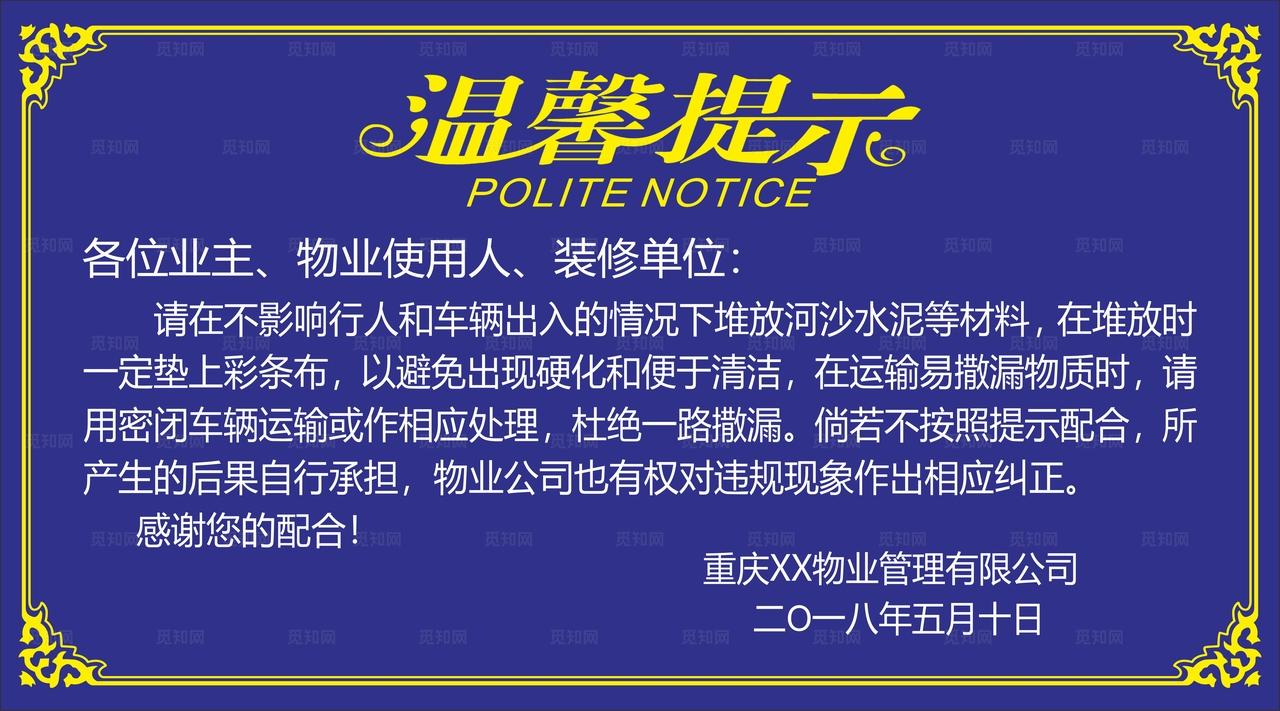 XX物业 温馨提示图片