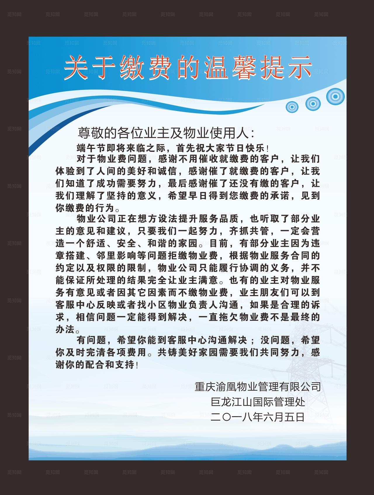 渝凰物业-关于缴费的温馨提示图片