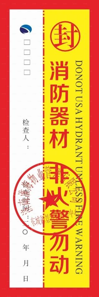 淮海物业标志  消防封条图片