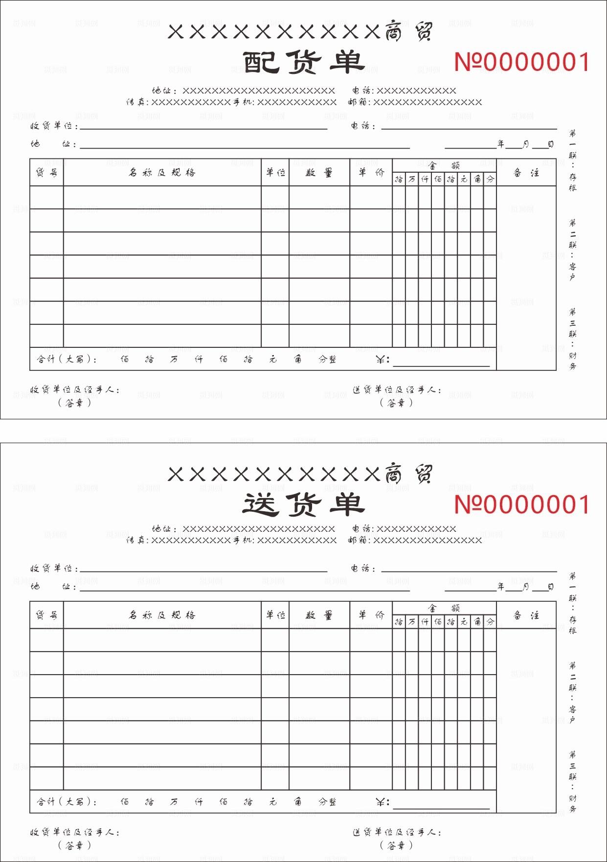 商贸配货单图片