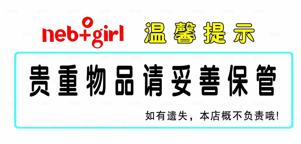 温馨提示 贵重物品 请妥善保管图片