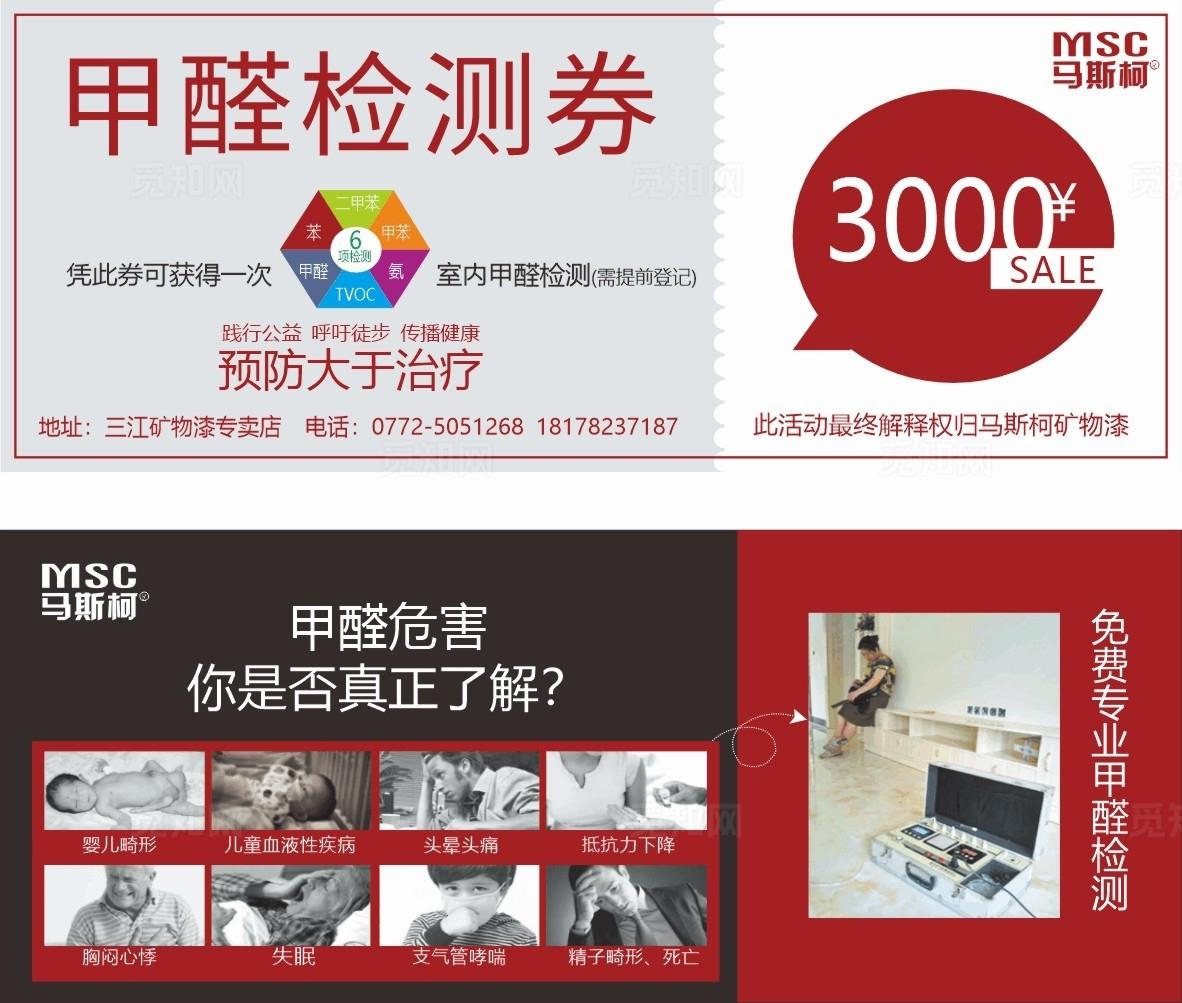 马斯柯矿物漆甲醛检测券图片