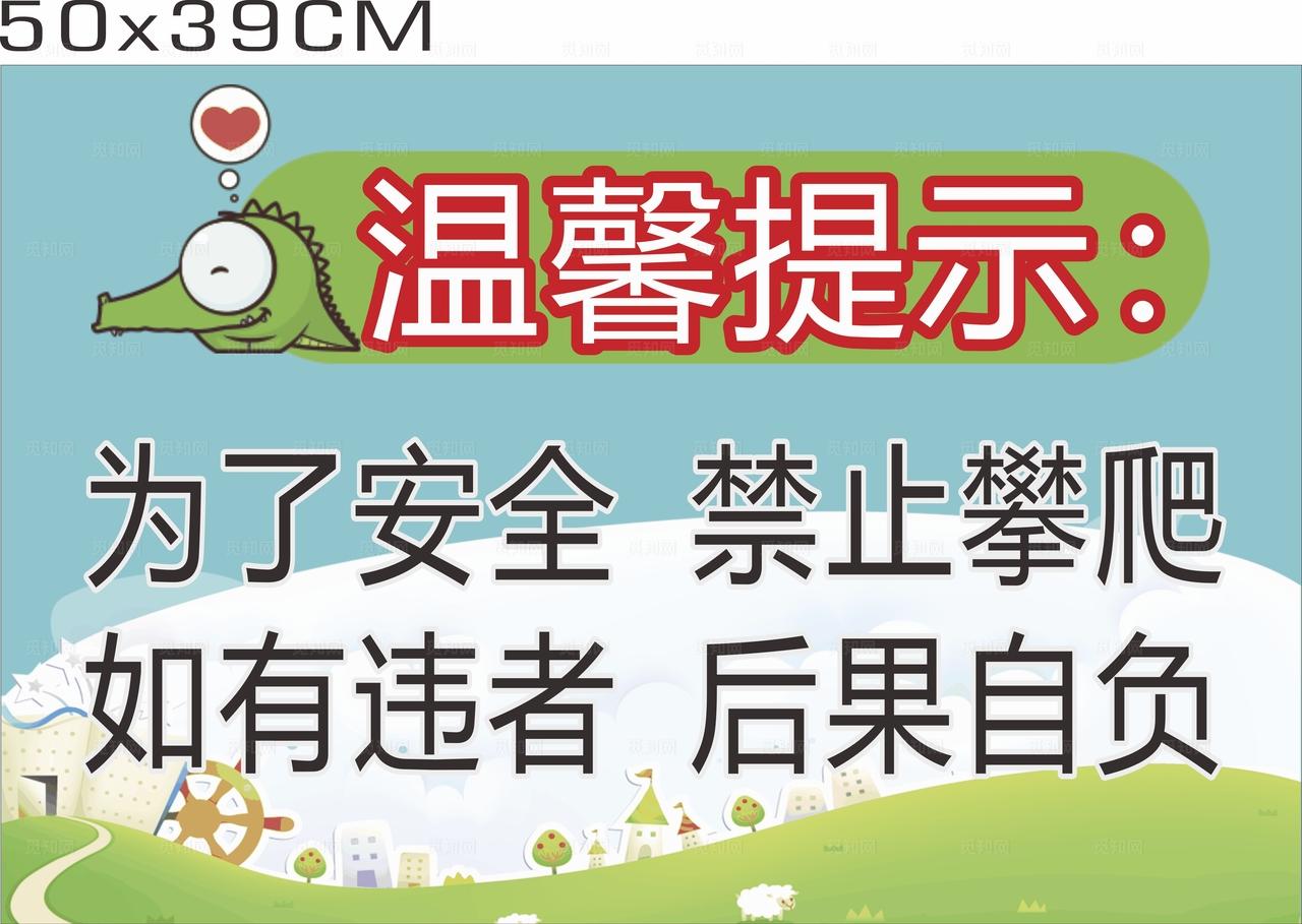 金苹果幼儿园温馨提示50X39图片