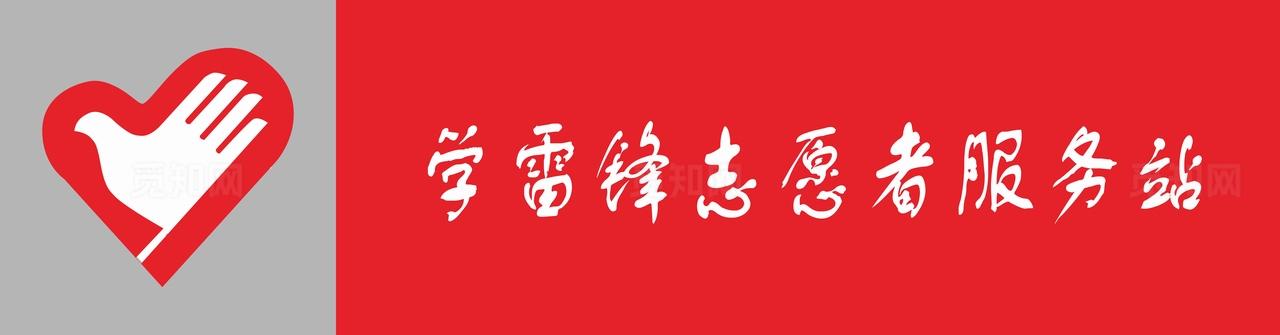 学雷锋志愿者服务站图片