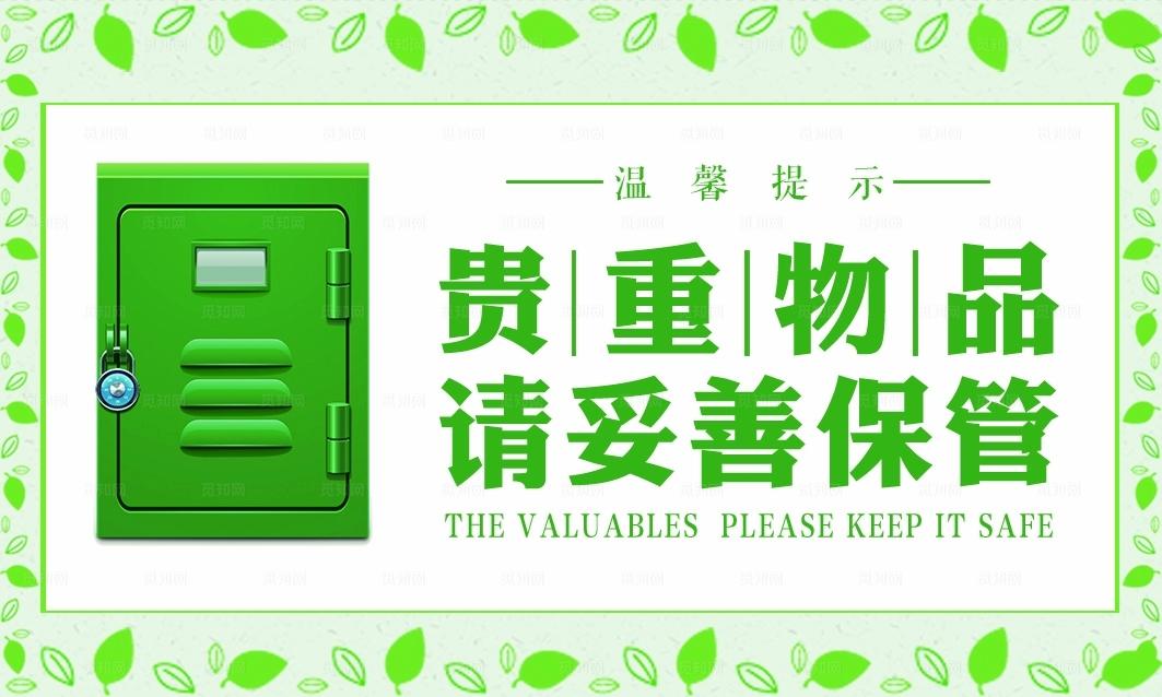 公共场所温馨提示图片