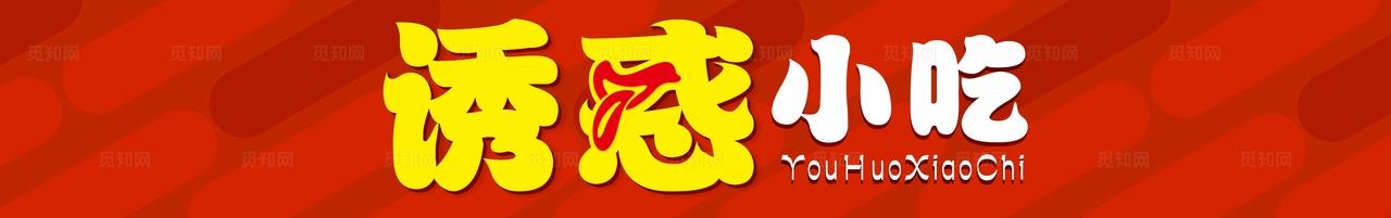小吃门头图片