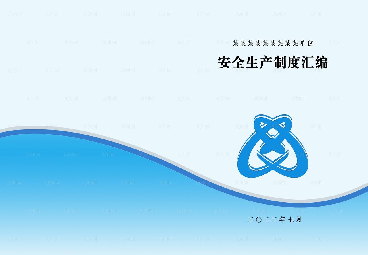 封面安全生产制度汇编图片