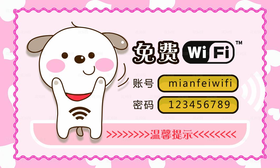 免费WIFI图片