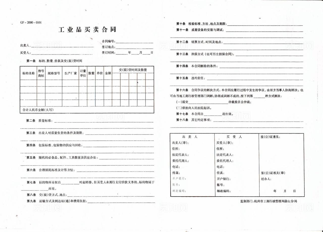 工业品买卖合同标准版图片