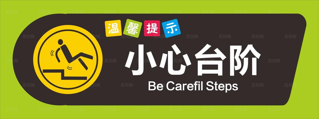 小心台阶  温馨提示图片