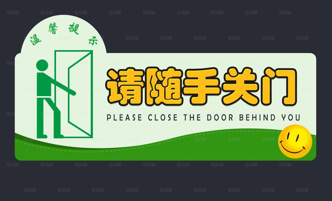 请随手关门图片