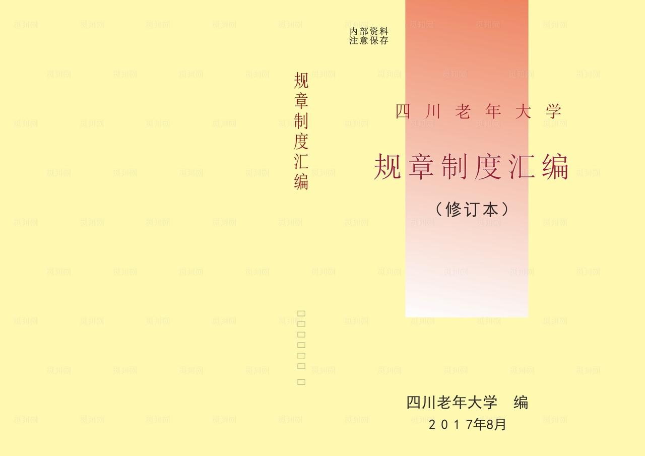 四川老年大学规章制度汇编图片