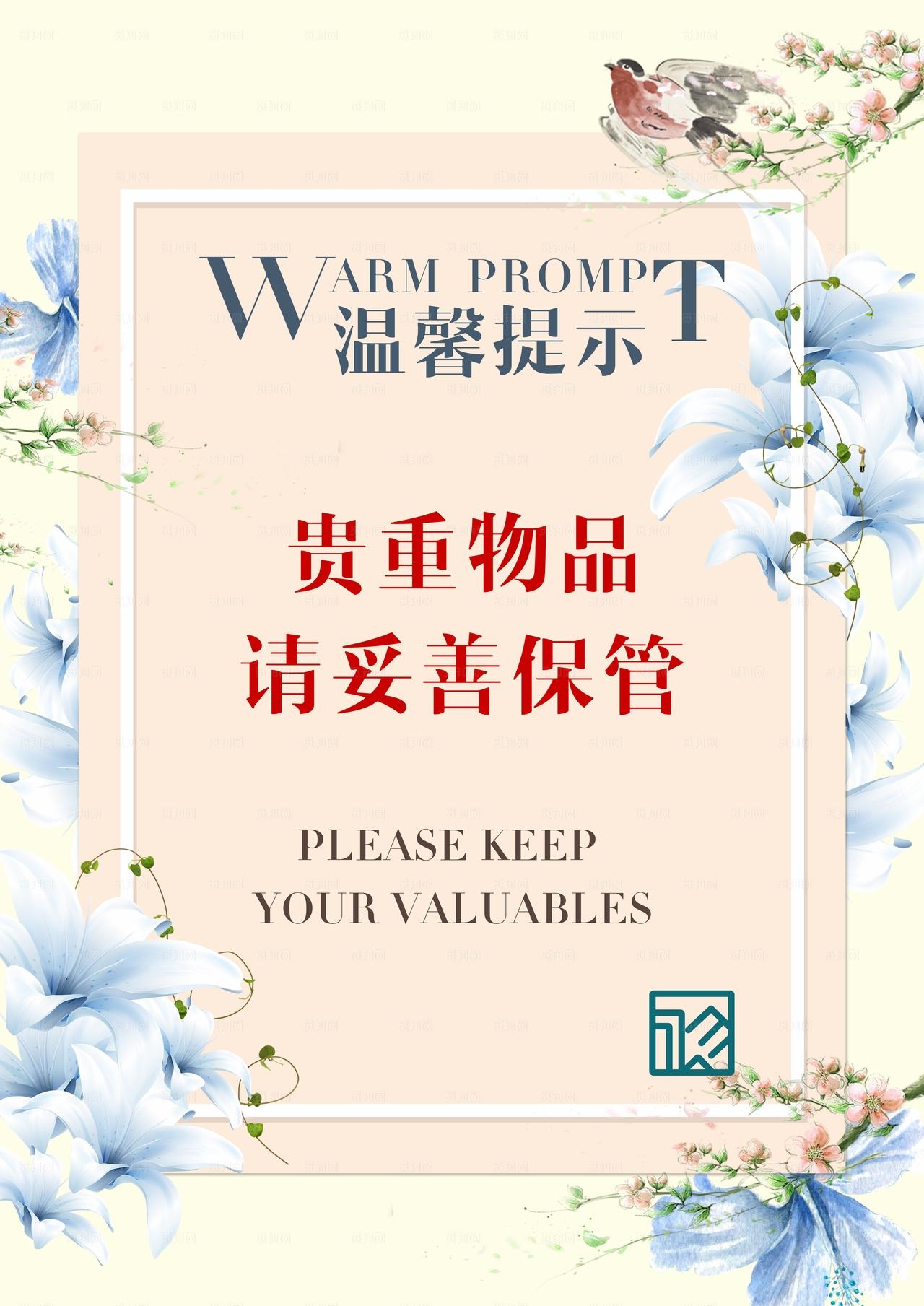 温馨提示 贵重物品 妥善保管图片