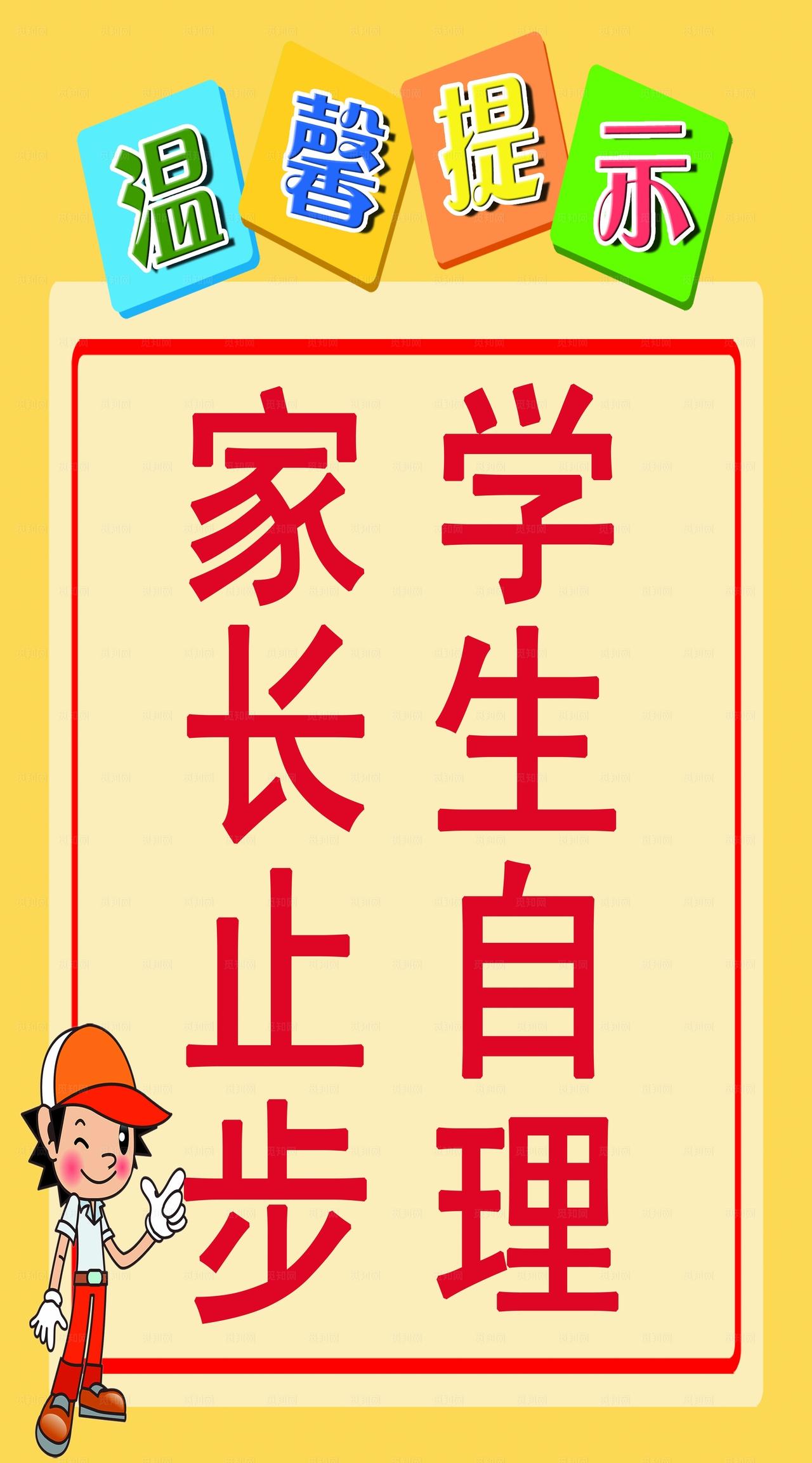 学生自理 家长止步学校温馨提示图片