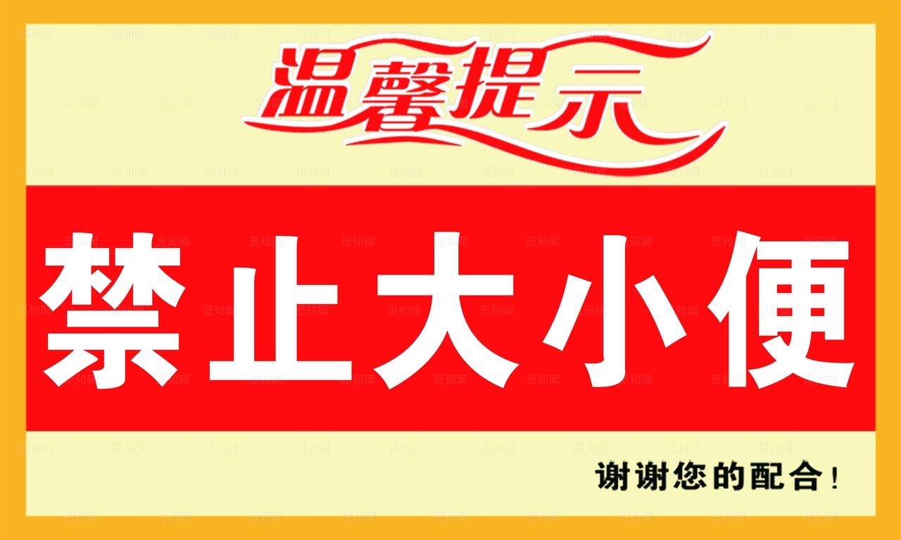 禁止大小便图片